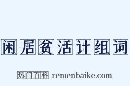 闲居贫活计组词是什么意思的图片